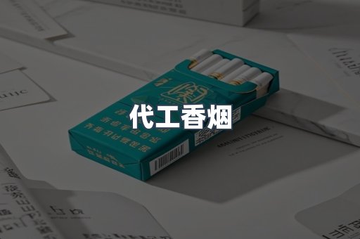 代工香烟