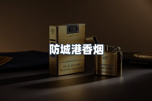 防城港香烟